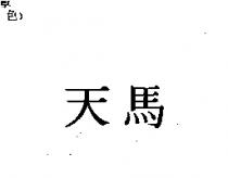 天馬