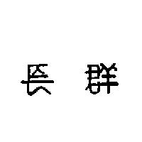 長群