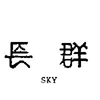 長群 SKY