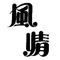 風情