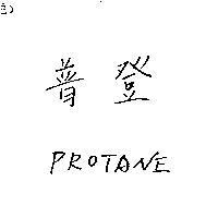 普登 PROTANE