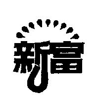 新富及圖