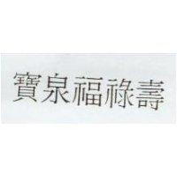 寶泉福祿壽
