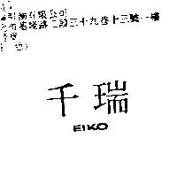 千瑞 EIKO