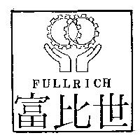 富比世及圖 FULLRICH