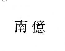 南億