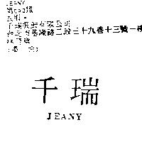 千瑞 JEANY