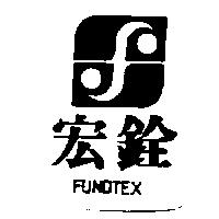 宏銓及圖 FUNDTEX