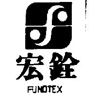 宏銓及圖 FUNDTEX