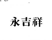 永吉祥