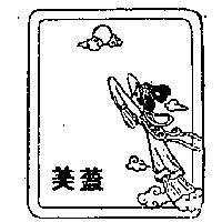 蓋美及圖(墨色)