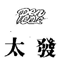 太發及圖 PENCOL