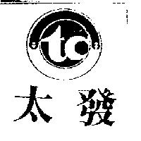 太發及圖 tc
