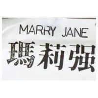 瑪莉強 MARRY JANE
