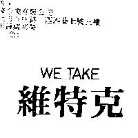 維特克 WE TAKE