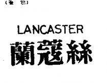 蘭蔻絲 LANCASTER