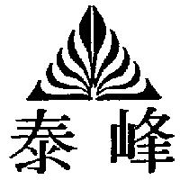 泰峰及圖