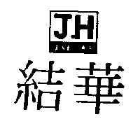 結華及圖 JH JAE HWA