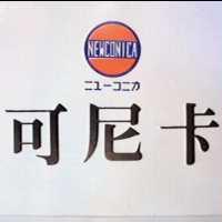 可尼卡及圖 NEWCONICA ニユ–コニカ