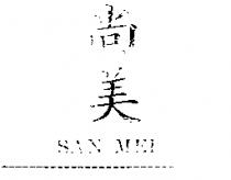 尚美 SAN MEI