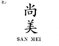 尚美 SAN MEI