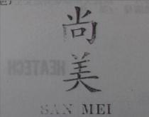 尚美 SAN MEI