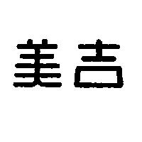 美吉