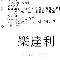 樂達利 YOUNGER HOUSE
