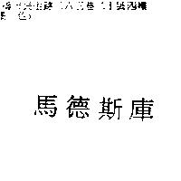 馬德斯庫