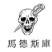 馬德斯庫及圖