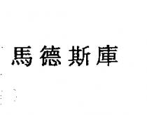 馬德斯庫