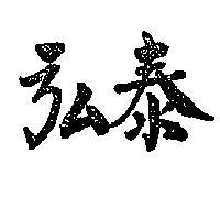 弘泰