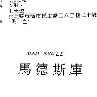 馬德斯庫 MAD SKULL
