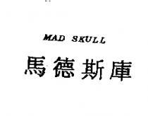馬德斯庫 MAD SKULL