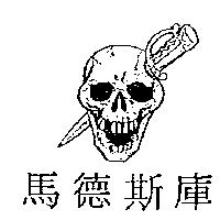 馬德斯庫及圖