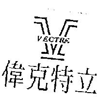 偉克特立及圖 VECTRE