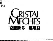 克麗斯多瑪琪絲 CRISTAL MECHES