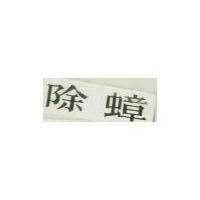 除蟑