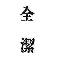 全潔