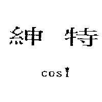 紳特 COSI