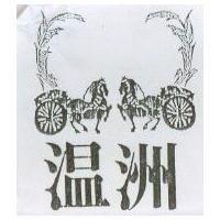 溫洲及圖