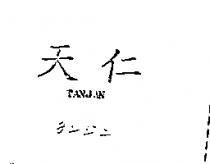 天仁 TANJAN テンジン
