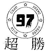 超勝及圖 97CHAU SHENG NINE SEVEN