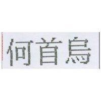 何首烏