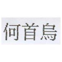 何首烏