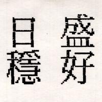 日盛穩好