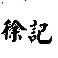 徐記