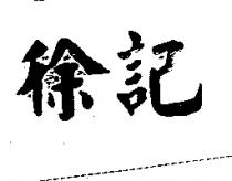 徐記