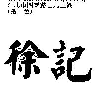 徐記