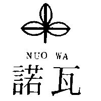 諾瓦及圖 NUO WA